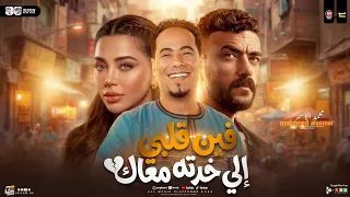 فين قلبي الي خدته معاك   من مسلسل علي كلاي   محمد الاسمر   علي كلاي   ترند التيك توك   شعبي جديد     دندنها