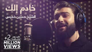 خادم الك الشيخ حسين خميس 