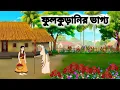 Download Lagu ফুলকুড়ানির ভাগ্য।।বাংলা নতুন কার্টুন।।