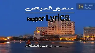 ابيوسف سمير قميص بالكلمات Abyusif Samir 2amis Lyrics 