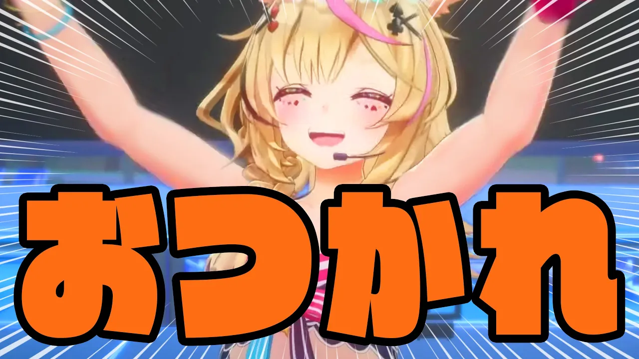 おつかれsummerホロライブ【尾丸ポルカ】