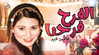 الفرح فرحنا أجمل أغاني الأفراح للفنانة فاطمة عيد 