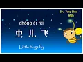 歌曲：虫儿飞 | Chinese Song with Lyrics: Little bugs fly | 学中文 | Learning Chinese