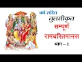 Download Lagu सम्पूर्ण रामचरितमानस अर्थ सहित भाग - 1 | Ramcharitmanas Ramayan Ep - 1 | Sampoorn Ramcharitmanas