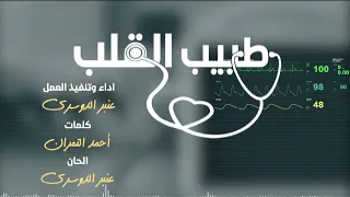 طبيب القلب عنبر الدوسري  طبيب القلب عنبر الدوسري