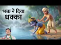 जब भक्त ने ही कृष्ण को पानी में धकेल दिया… वजह सुनकर दंग रह जाओगे!#animation #krishna #bhakticartoon