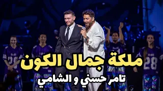   تامر حسني والشامي يشعلان صيف جدة   ملكة جمال الكون دندنها