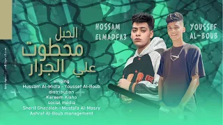 مهرجان الحبل محطوت علي الجرار يوسف البوب حسام المدفع توزيع كريم كيشو مهرجانات 2023 