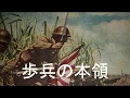 Download Lagu The Speciality of Infantry/Hohei no honryo(歩兵の本領)[Japanese marching song][+English translation]