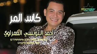 كاس المر احمد التونسي الغمراوي مصطفي باسط اغاني شعبي تسجيلات أفراح 