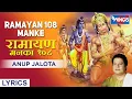 Download Lagu रामायण १०८ मनका | अनूप जलोटा | Ramayan 108 Manke | Ram Bhajan Songs