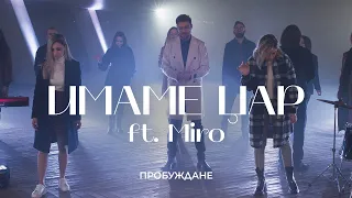 ИМАМЕ ЦАР There Is A King МИРО ПРОБУЖДАНЕ 