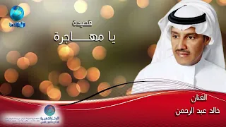 الفنان خالد عبدالرحمن   يا مهاجرة دندنها