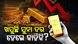 ଶସ୍ତା ହେଲା ସୁନା, କାହିଁକି ଲଗାତାର ଖସୁଛି ଦର? ଜାଣନ୍ତୁ...| Gold Price Falls for 7 Days!