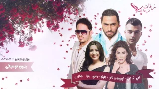 زفة للأم      اوبريت امي ثم امي بدون موسيقى سحب مميز للطلب بدون حقوق            دندنها