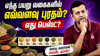 எந்த பயறு வகைகளில் எவ்வளவு புரதம்? எது பெஸ்ட்? | வாயு வராமல் பயறு சாப்பிட டிப்ஸ்! | Dr Arunkumar