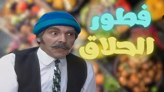 اجمل خمس ساعات من الضحك المتواصل بسبب فطور الحلاق لاتفوتك 