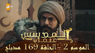 المؤسس عثمان الموسم الثاني الحلقة 169 مدبلج  المؤسس عثمان الموسم الثاني الحلقة 169 مدبلج