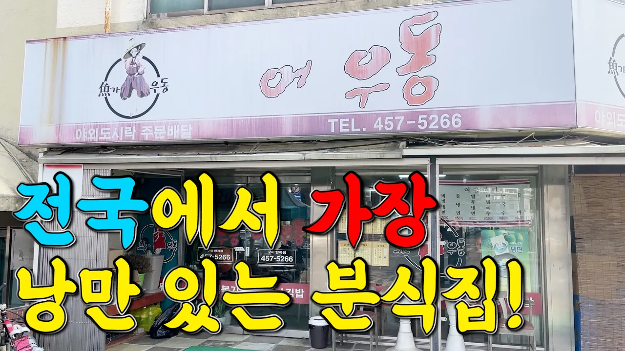4500원 돈까스에 비빔국수,김밥,과일까지 챙겨주는 미친분식집! 유튜브 영상 썸네일
