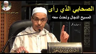 الصحابي الذي رأى المسيح الدجال وتحدث معه الدكتور مبروك زيد الخير 