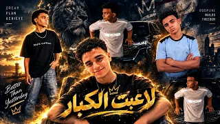  لاعبت الكبار  مجري الحصنه   تعرفو تلعبو تعرفو تصرفو    حمو المرشدي                دندنها