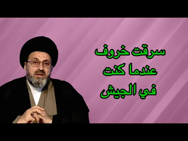 ⁣متصل كنت جندي سابق في الجيش وقمنا بسرقة خروف من احد الرعات ماذا مفعل الان / سيد رشيد الحسيني