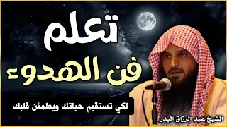 تعلم فن الهدوء لتطمئن حياتك عبد الرزاق البدر بأسلوب مؤثر  تعلم فن الهدوء لتطمئن حياتك عبد الرزاق البدر بأسلوب مؤثر