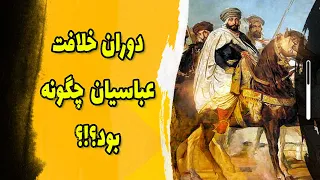 از خلافت عباسیان چه می دانید آنها با ایران چه کردند عباسیان خلافت 