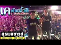 กลับมาฮักกัน-เค ต้นน้ำชี [รถแห่สุรพลซาวด์]