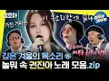 Download Lagu [#놀면뭐하니] 가진 거라곤 이 목소리밖에 없다😭 다 가졌네.. 음색깡패 권진아 노래 모음집❄️ | #유재석 #권진아 #WSG워너비 MBC220430방송