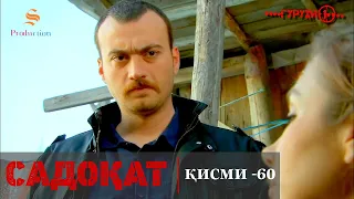 САДОКАТ кисми 60 СЕЗОН 2 юм 60 سریال گروه ویژه دوبله فارسی قسمت 