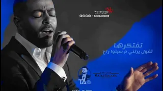 تامر عاشور              حاله واتس  كدبه وعاشها قلبي  دندنها
