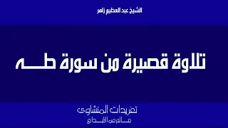 سورة طه للشيخ عبد العظيم زاهر تلاوة قصير من روائع تلاوات الشيخ 