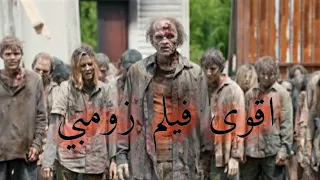 اقوى فيلم زومبي يستحق المشاهدة مترجم كامل بجودة عالية 