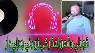 قوليلي وشمن لفخار كي تزوجتي ودرتي دار جديد الشيخ مونير صراوي 