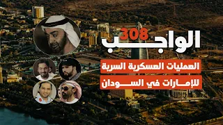 عمليات الامارات العسكرية في السودان الواجب 308 وثائقي البعشوم الجزء الأول 