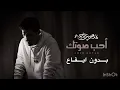 احب صوتك - متعب بن دخنة ( بدون ايقاع )