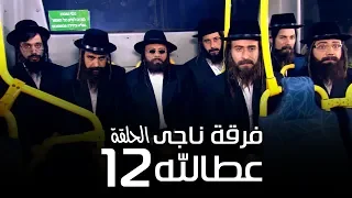 مسلسل فرقة ناجي عطا الله الحلقة 12 Nagy Attallah Squad Series 