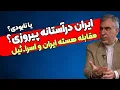 Download Lagu آیا ایران در آستانه غلبه بر آمریکا و اسرائیل است؟ تحلیل ابوالفضل ظهره وند 1