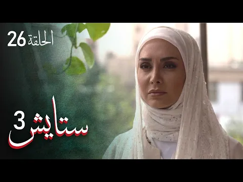 المسلسل الايراني ( ستايش 3 ) الحلقة 26