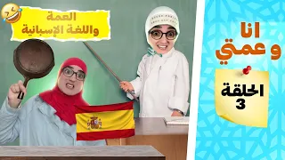 سلسلة أحمد أحمد يعلم عمته الإسبانية ونتيجة كارثية Ramadan2025 اكسبلور Comedy Nisrineshow 