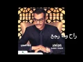 Rabeh Saqer … Rah Wo Ma Regaea | رابح صقر  … راح وما رجع