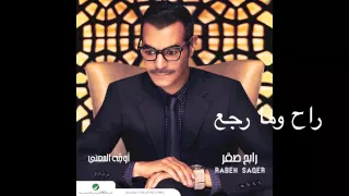Rabeh Saqer Rah Wo Ma Regaea رابح صقر راح وما رجع 