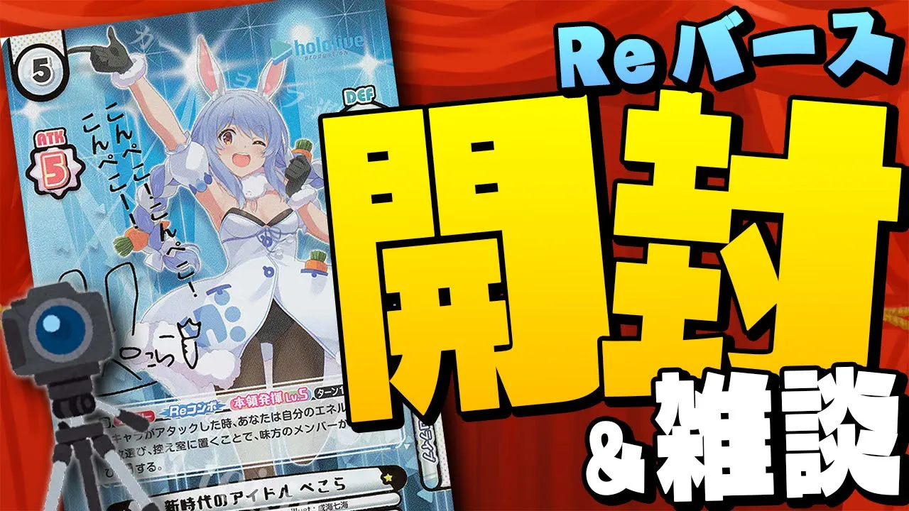【メンバー限定】ぺこーらのカードが入ってるパックを開封＆雑談する！！！！！！！ぺこ！【ホロライブ/兎田ぺこら】