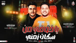 حاتم المصرى   محمد الجزار   ياخوفي من سكات زمني   ترند التيك توك   شعبي      دندنها