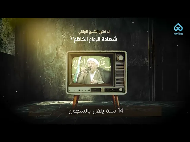 ⁣شهادة الإمام موسى الكاظم (ع) | الشيخ الوائلي (رحمه الله)