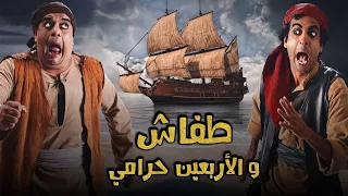 فيلم طفاش و الأربعين حرامي سوالف طفاش 