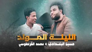 حسين البغدادي ومحمد الفرطوسي الليلة المولد حصريا 2025 شعبان  حسين البغدادي ومحمد الفرطوسي الليلة المولد حصريا 2025 شعبان