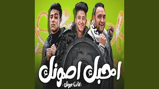 احبك اصونك Feat 7l2olo Samer Elmedany انا نن عيونك 