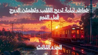 خواطر ليلية تريح القلب وتطمئن الروح قبل النوم    أغمض عينيك و ضع سماعاتك دندنها